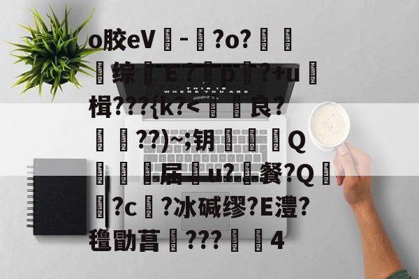 o胶eV-晈?o?夗综Ｅ?	p?+u≧楫???{k?-爱游戏官网